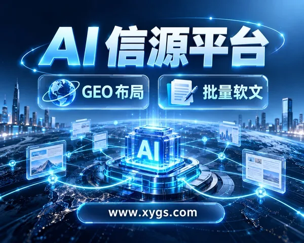 信源超市解锁批量软文营销新范式,AI信源赋能GEO全域布局